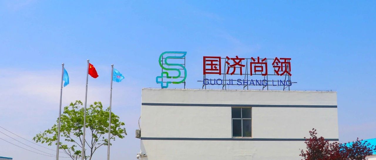 國濟尚領 | 全國衛生產業協會醫療洗滌消毒分會商務洽談會