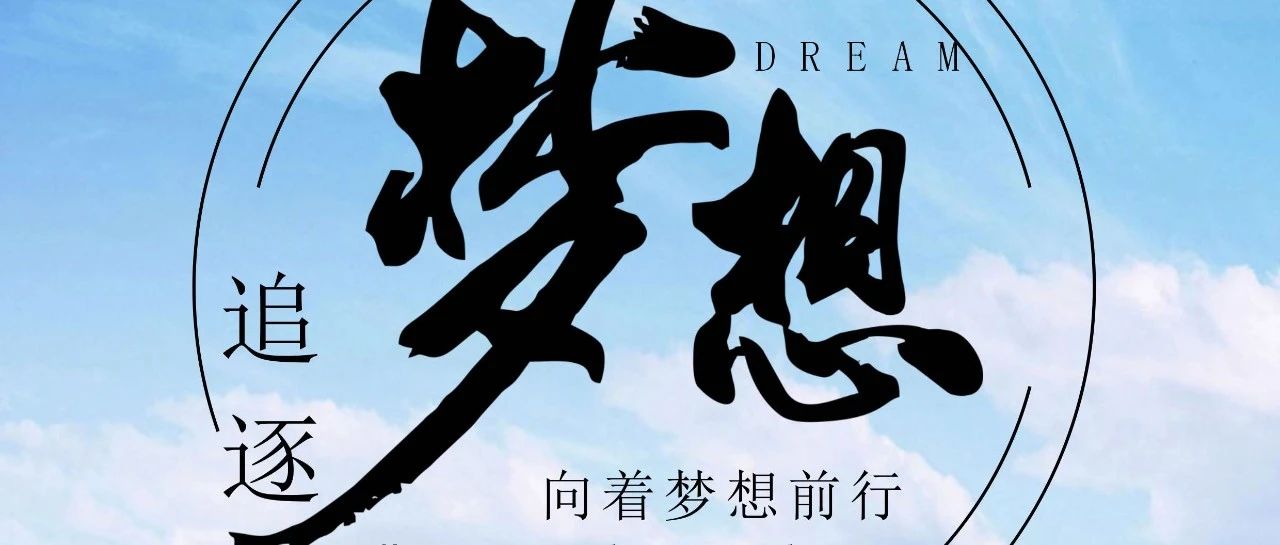 奔跑吧！逐夢少年！