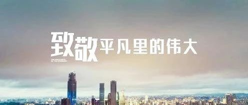 匠心筑夢(mèng)，揚(yáng)鞭奮蹄&mdash;&mdash;致敬我們身邊的勞動(dòng)者！