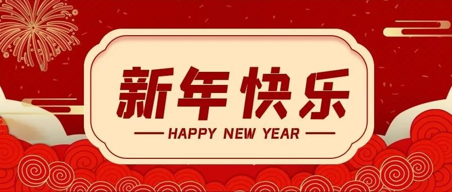 @所有人，新年快樂！