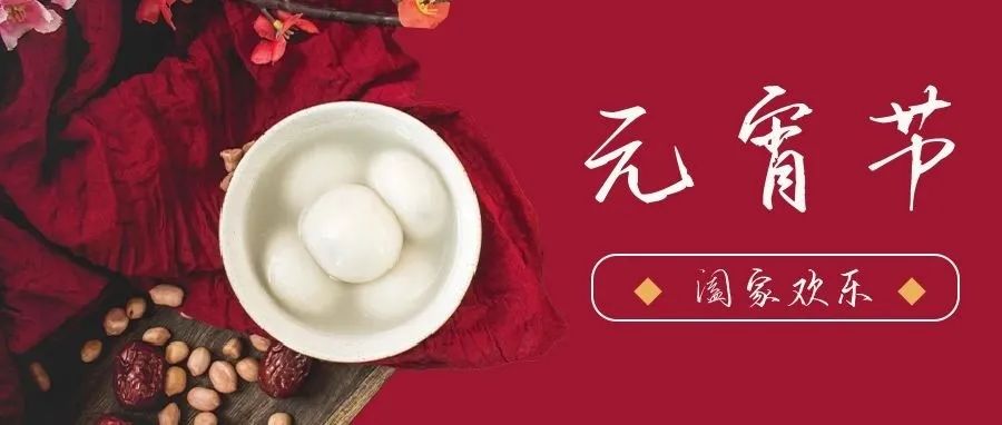 國濟尚領 | 祝您元宵節(jié)快樂！