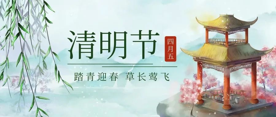 清明節(jié) | 東風插柳 迎春踏青