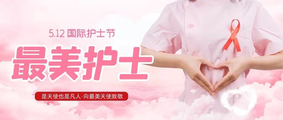 護士節(jié) | 致敬平凡崗位上不平凡的白衣&ldquo;戰(zhàn)士&rdquo;