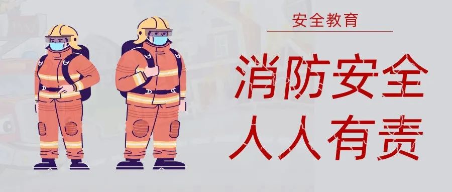 國濟尚領 | 抓消防安全，保高質量發展