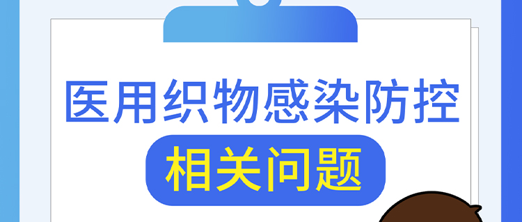 醫(yī)用織物感染防控相關(guān)問題，解答來了！